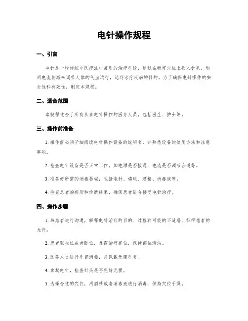 电针操作规程