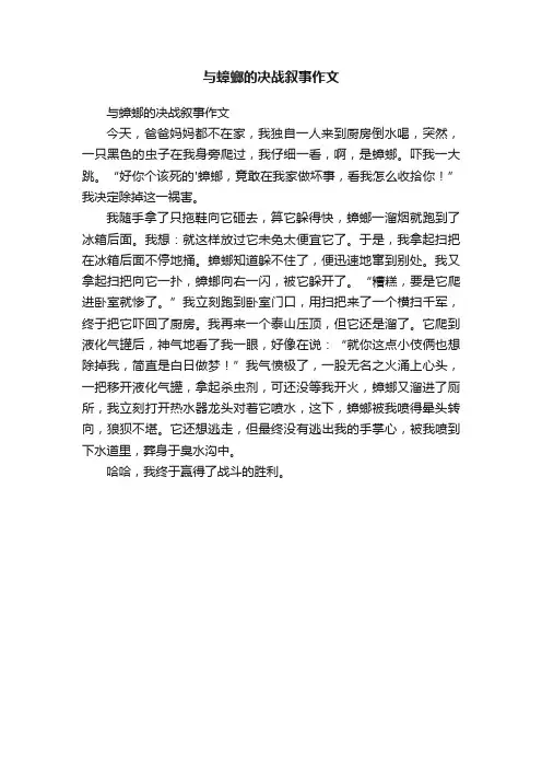 与蟑螂的决战叙事作文
