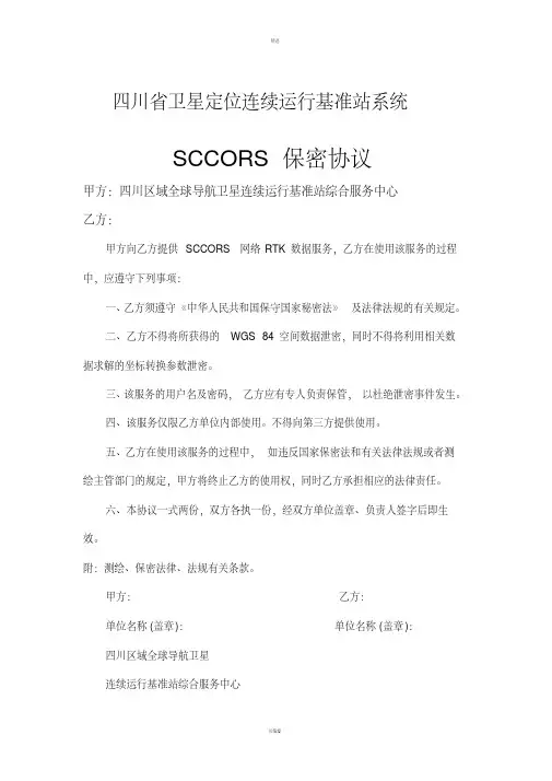 【最新合同模板】SCCORS保密协议