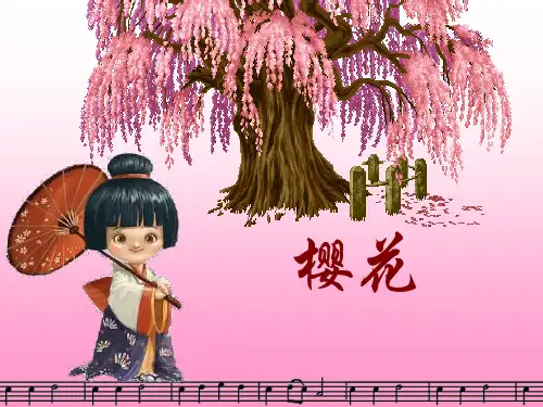 初中音乐课件《樱花》课件