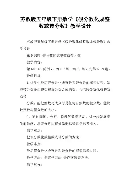 苏教版五年级下册数学《假分数化成整数或带分数》教学设计