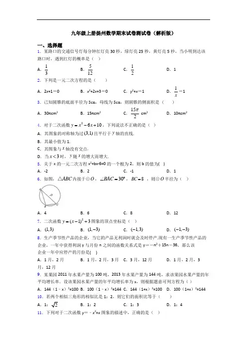 九年级上册扬州数学期末试卷测试卷(解析版)