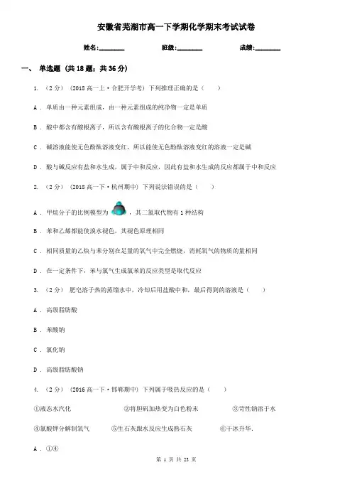 安徽省芜湖市高一下学期化学期末考试试卷