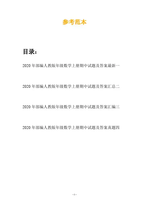 2020年部编人教版年级数学上册期中试题及答案最新(四篇)