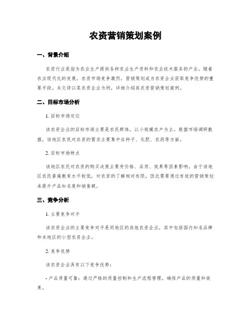 农资营销策划案例