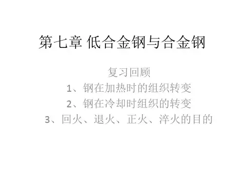第七章低合金钢与合金钢精品PPT课件