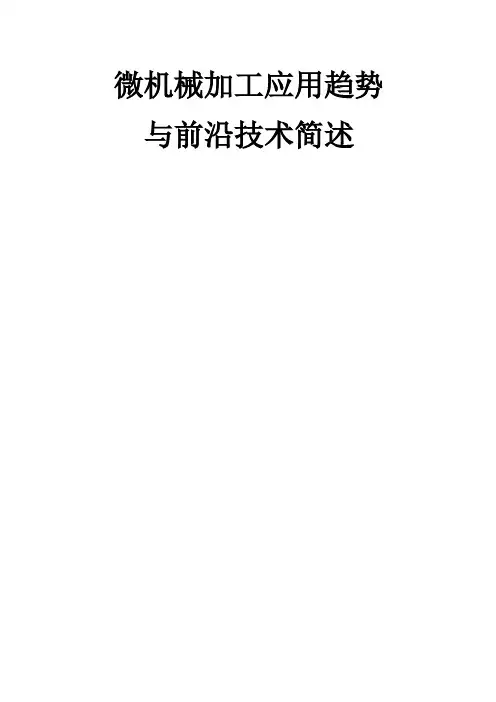 微机械加工