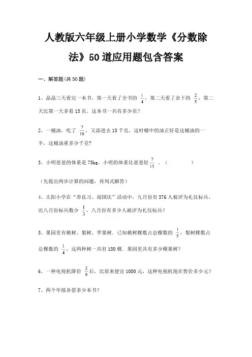 (精练)人教版六年级上册小学数学《分数除法》50道应用题包含答案