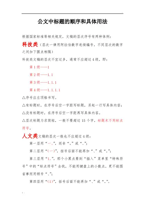 公文中标题的顺序和具体用法