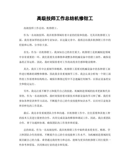 高级技师工作总结机修钳工