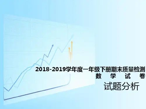2018-2019学年度一年级下册期末质量检测数学试卷
