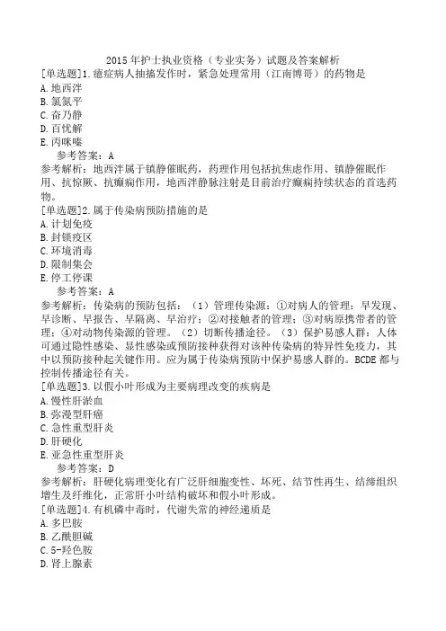 2015年护士执业资格(专业实务)试题及答案解析