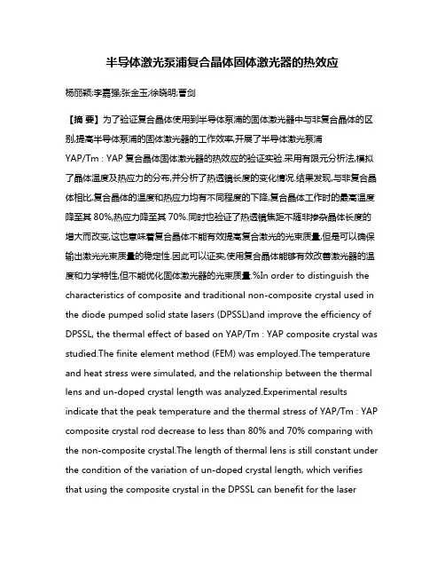 半导体激光泵浦复合晶体固体激光器的热效应