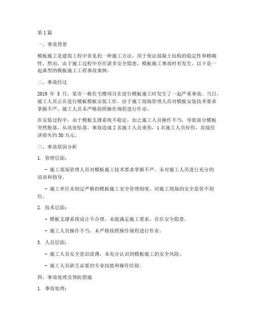 模板施工工程事故案例(3篇)