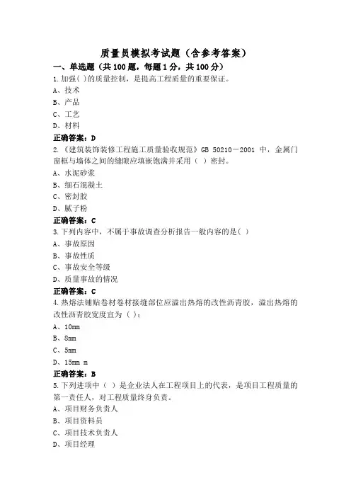 质量员模拟考试题(含参考答案)