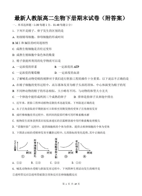 最新人教版高二生物下册期末试卷(附答题卡及答案)