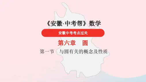 安徽省2023中考数学第6章圆课件