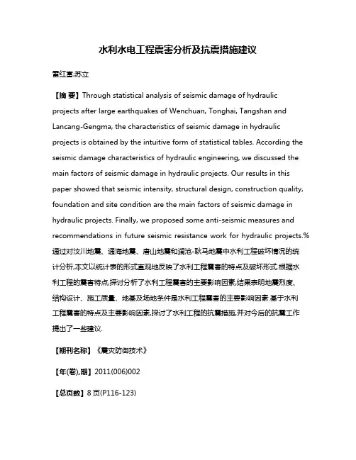 水利水电工程震害分析及抗震措施建议
