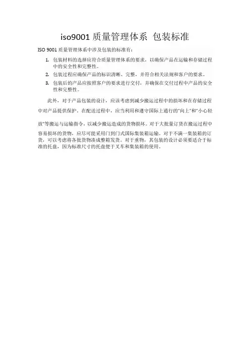iso9001质量管理体系 包装标准