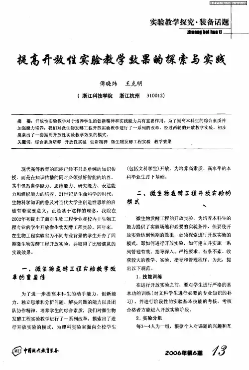 提高开放性实验教学效果的探索与实践