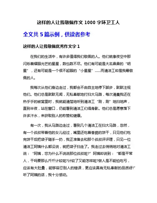 这样的人让我敬佩作文1000字环卫工人