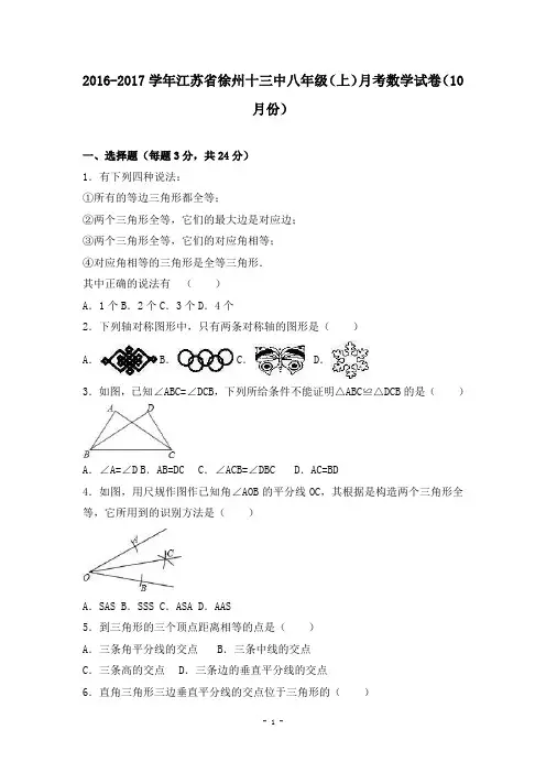 江苏省徐州十三中2016-2017学年八年级(上)月考数学试卷(10月份)(解析版)