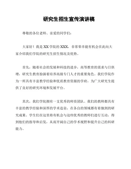 研究生招生宣传演讲稿