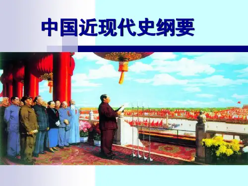 《中国近代史纲要》第五章： 中国革命的新道路-PPT精品文档