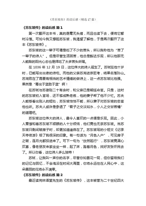 《苏东坡传》的读后感（精选17篇）