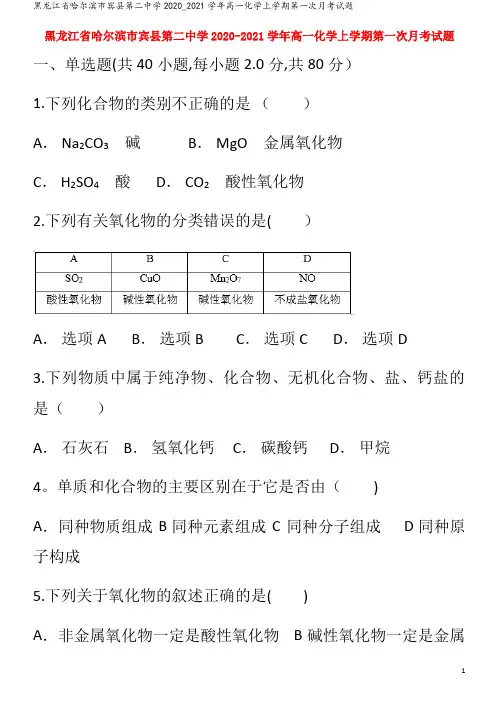 哈尔滨市宾县第二中学2020_2021学年高一化学上学期第一次月考试题