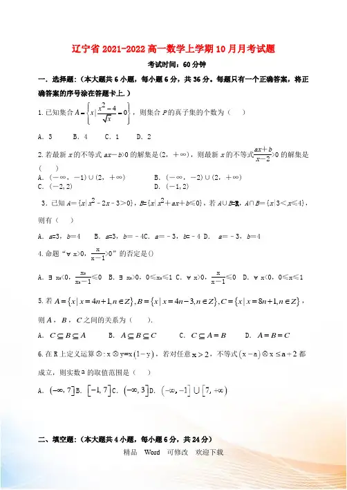 辽宁省2021-2022高一数学上学期10月月考试题
