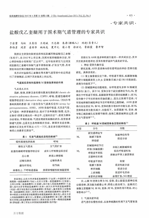 盐酸戊乙奎醚用于围术期气道管理的专家共识
