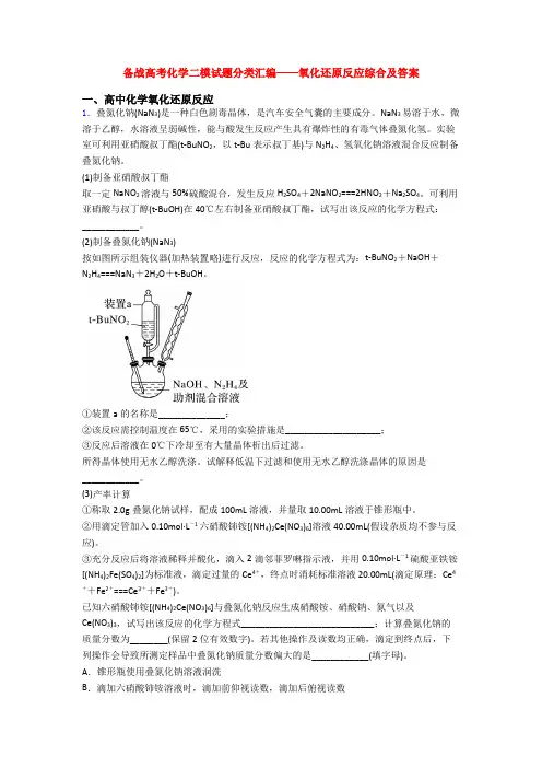 备战高考化学二模试题分类汇编——氧化还原反应综合及答案