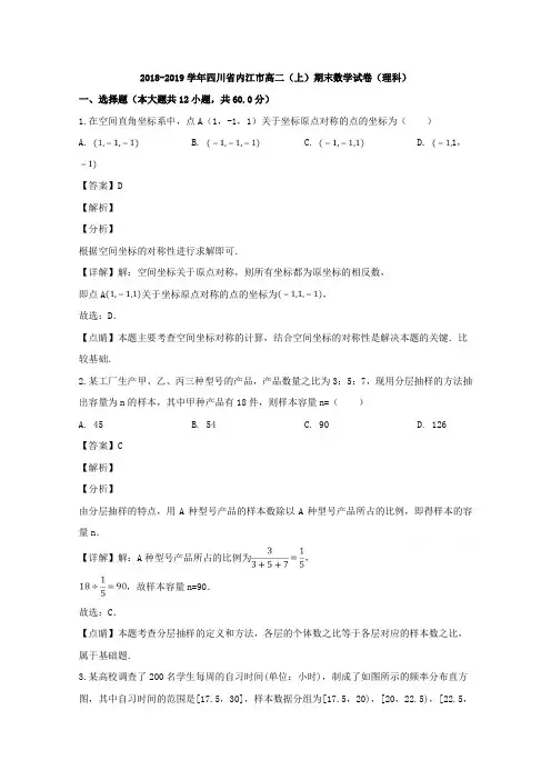 四川省内江市2018-2019学年高二上学期期末检测数学(理)试题