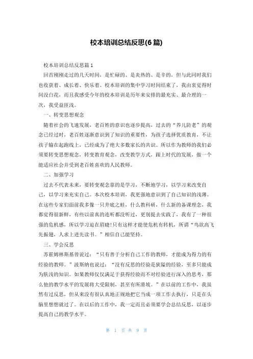 校本培训总结反思(6篇)