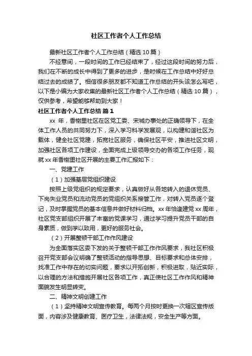 最新社区工作者个人工作总结（精选10篇）