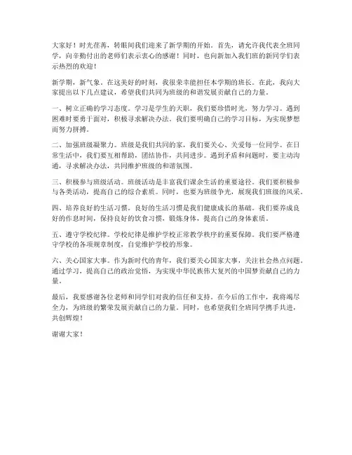 开学班长班会发言稿范文