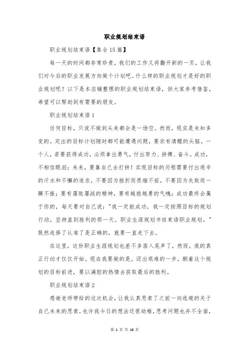 职业规划结束语