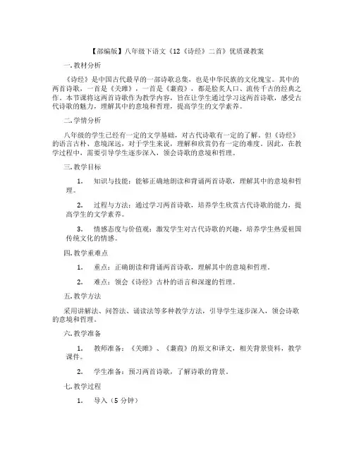 【部编版】八年级下语文《12《诗经》二首》优质课教案