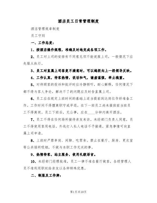酒店员工日常管理制度(5篇)