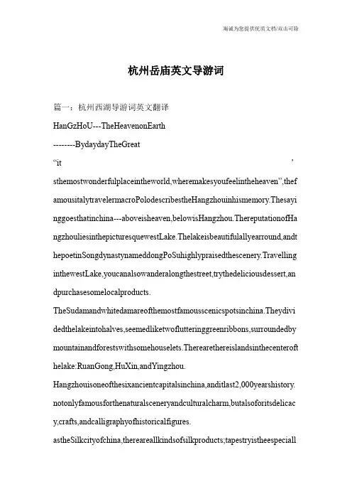 杭州岳庙英文导游词