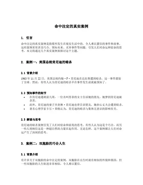 命中注定的真实案例