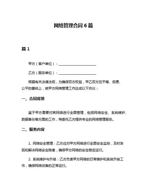 网络管理合同6篇