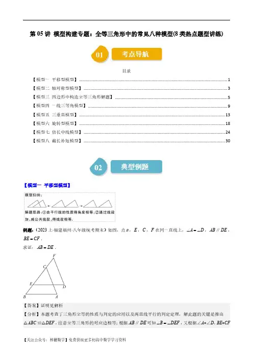 模型构建专题：全等三角形中的常见八种模型(8类热点题型讲练)(解析版)--初中数学北师大版7年级下册