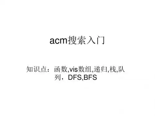 acm搜索入门
