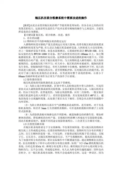 辊压机在联合粉磨系统中需要改进的操作