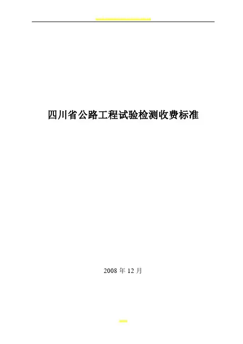 2008年四川省公路工程试验检测收费标准