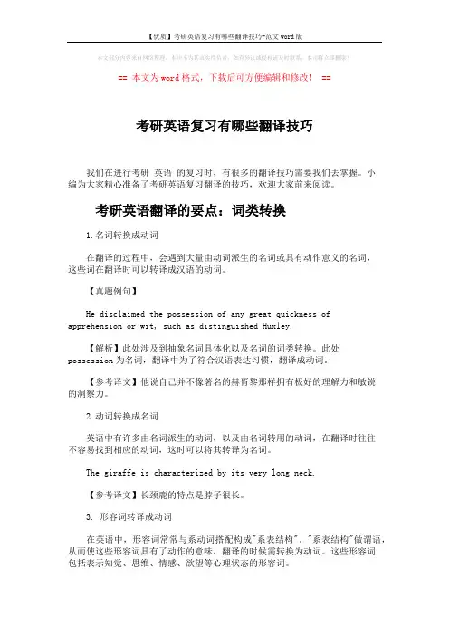 【优质】考研英语复习有哪些翻译技巧-范文word版 (5页)