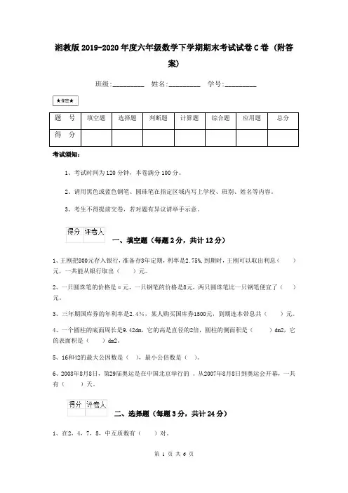湘教版2019-2020年度六年级数学下学期期末考试试卷C卷 (附答案)