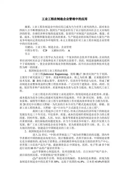工业工程在制造企业管理中的应用